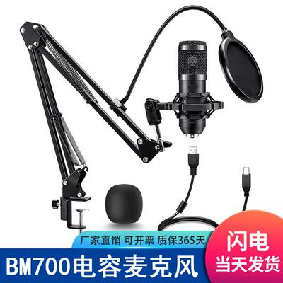 BM700电容麦克风+V8声卡主播电脑录音支架大振膜话筒直播套装跨境