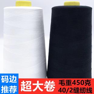 边线 402高速缝纫机线平车线宝塔线锁边线拷边线码 超大卷450克