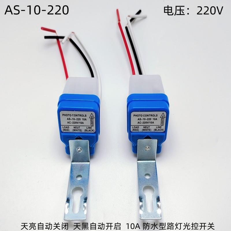 AS-10防水路灯控制器自动路灯光控开关防雨 感应开关220V质保