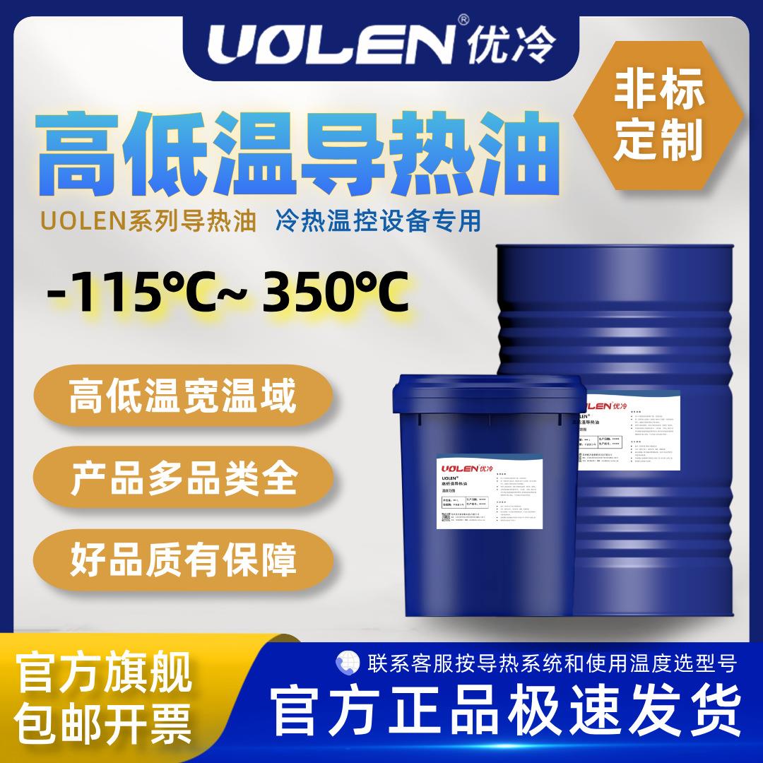 UOLEN高低温导热油硅油适用于高低温一体机夹套玻璃反应釜冻干机