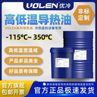 UOLEN高低温导热油硅油适用于高低温一体机夹套玻璃反应釜冻干机
