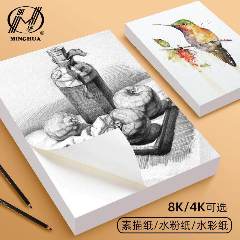明华4K8K160g素描纸水彩纸水粉纸大批量美术绘画画用铅画纸