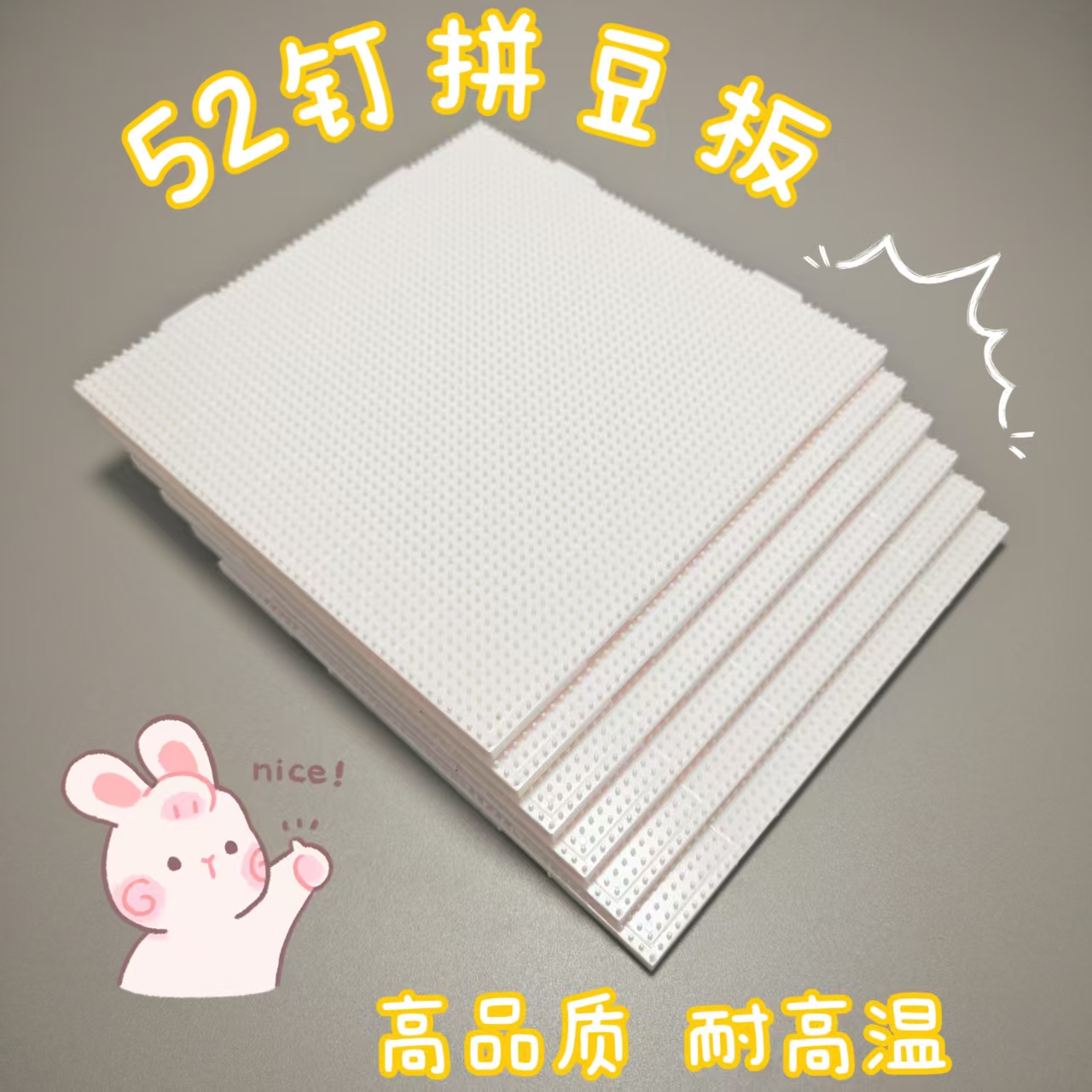 拼豆底板diy手工耐高温52钉白色防烫工具不变形拼豆板2.6mm