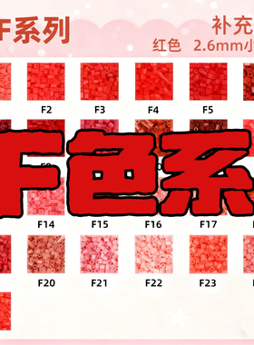 F色系豆豆喵2.6mm拼豆补充包10克袋装色红色融合豆mard同厂融合豆