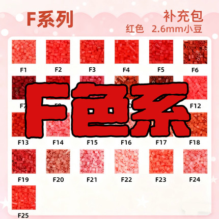 F色系豆豆喵2.6mm拼豆补充包10克袋装色红色融合豆mard同厂融合豆