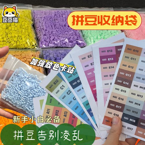 拼豆收纳袋防水防尘袋整理袋收纳加强胶水mard同色号221色色卡贴