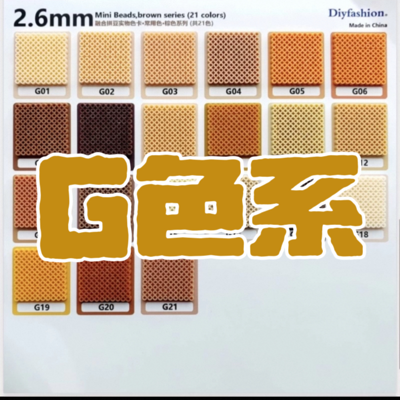 G色系豆豆喵2.6mm拼豆补充包1000粒袋装棕色融合豆mard同厂融合豆