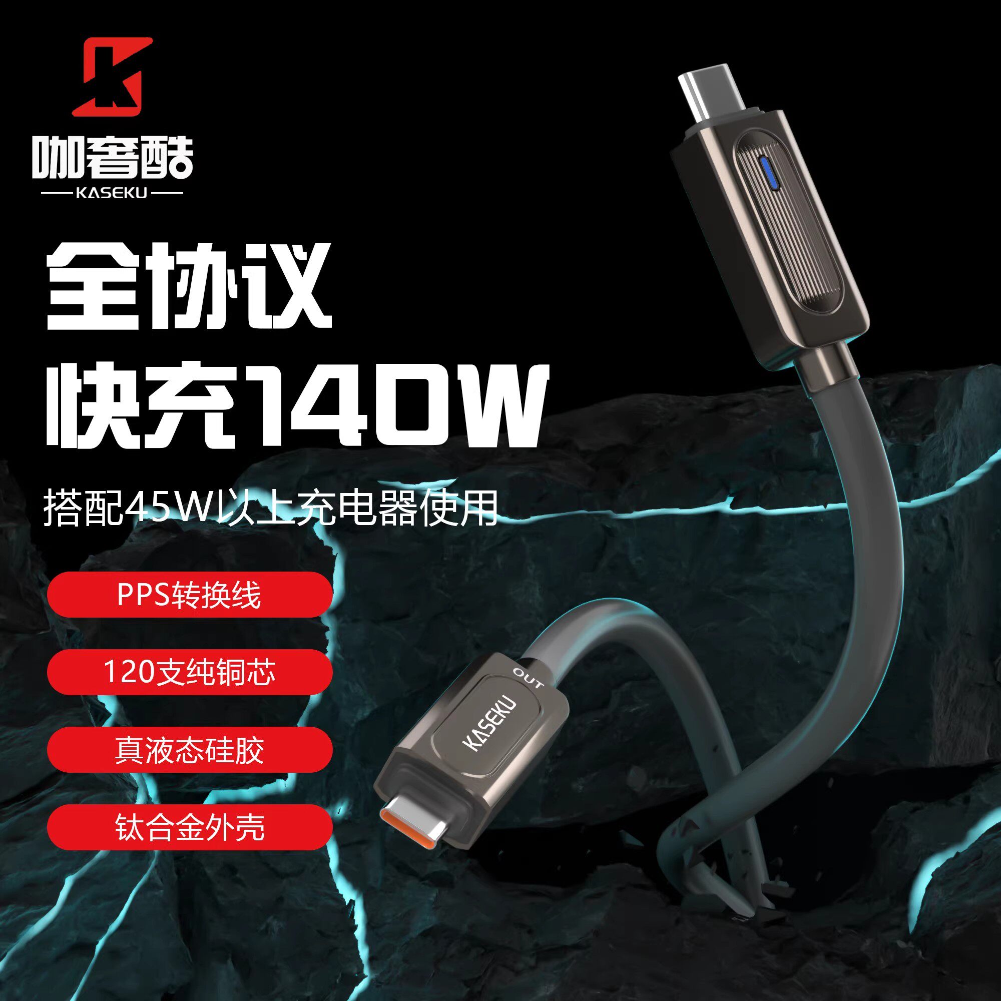 KASEKU/咖奢酷全协议140瓦大闪电硅胶双C快充线PD快充PPS转换线