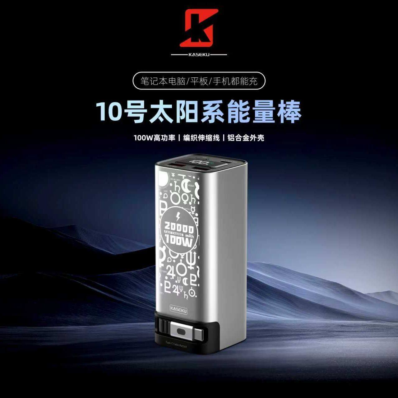 KASEKU/咖奢酷太阳系能量柱10号PD100瓦全金属机身21700伸缩线