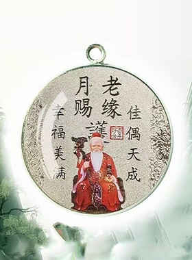 马年姻缘月老招运结缘创意挂脖吊坠挂件不锈钢单吊坠配件车挂配件