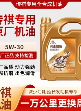 广汽传祺汽车专用机油5W-30全合成机油SN级GS3GS4GS5GA3GA6GM6GM8