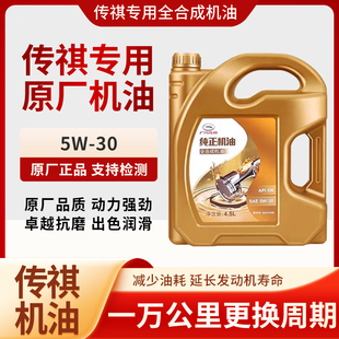 30全合成机油SN级GS3GS4GS5GA3GA6GM6GM8 广汽传祺汽车专用机油5W