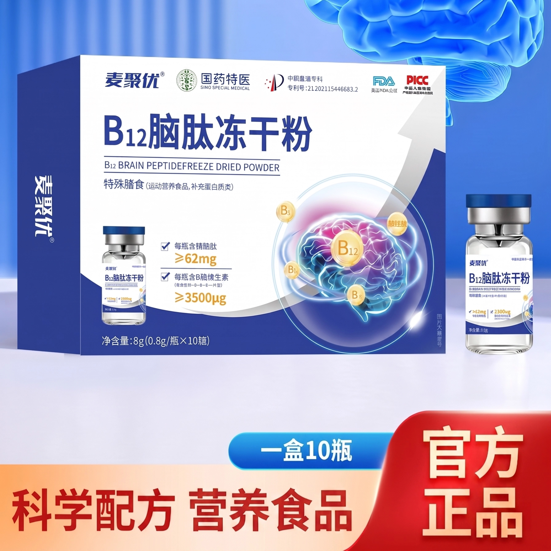 B12脑肽冻干粉儿童中老年人男女运动营养食品科学配方官方正品
