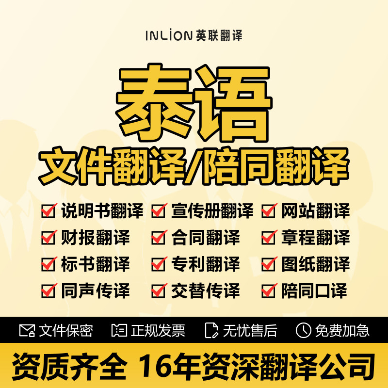泰语专业翻译公司贸易说明书图纸标书文件服务陪同现场口译翻译