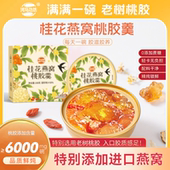 燕窝 桃胶 河马功坊桂花燕窝桃胶羹即食滋养清甜可口开盖即食