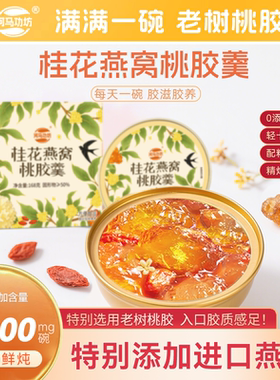 燕窝+桃胶 | 河马功坊桂花燕窝桃胶羹即食滋养清甜可口开盖即食