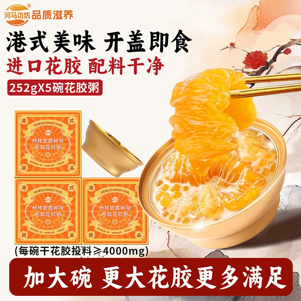 4000mg大花胶+燕窝｜河马功坊杨枝甘露鲜炖燕窝花胶粥代餐滋养粥