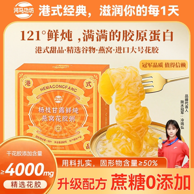 4000mg大花胶+燕窝｜河马功坊杨枝甘露鲜炖燕窝花胶粥代餐滋养粥