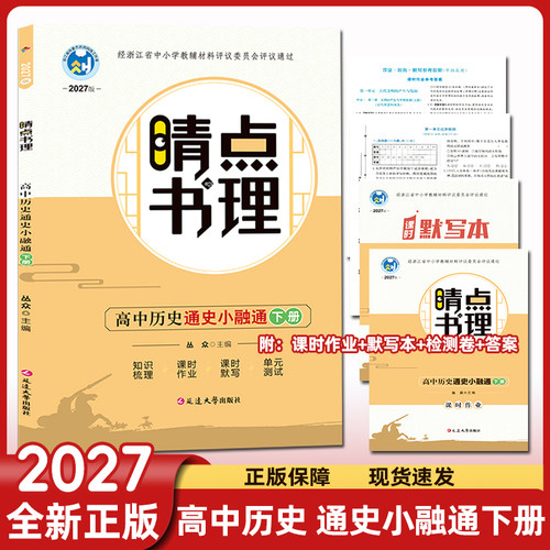 2027版睛点书理高中历史通史小融通下册 二轮总复习附同步解读+课时作业+单元检测+课时默写+答案 晴点高中历史课本练习必刷题