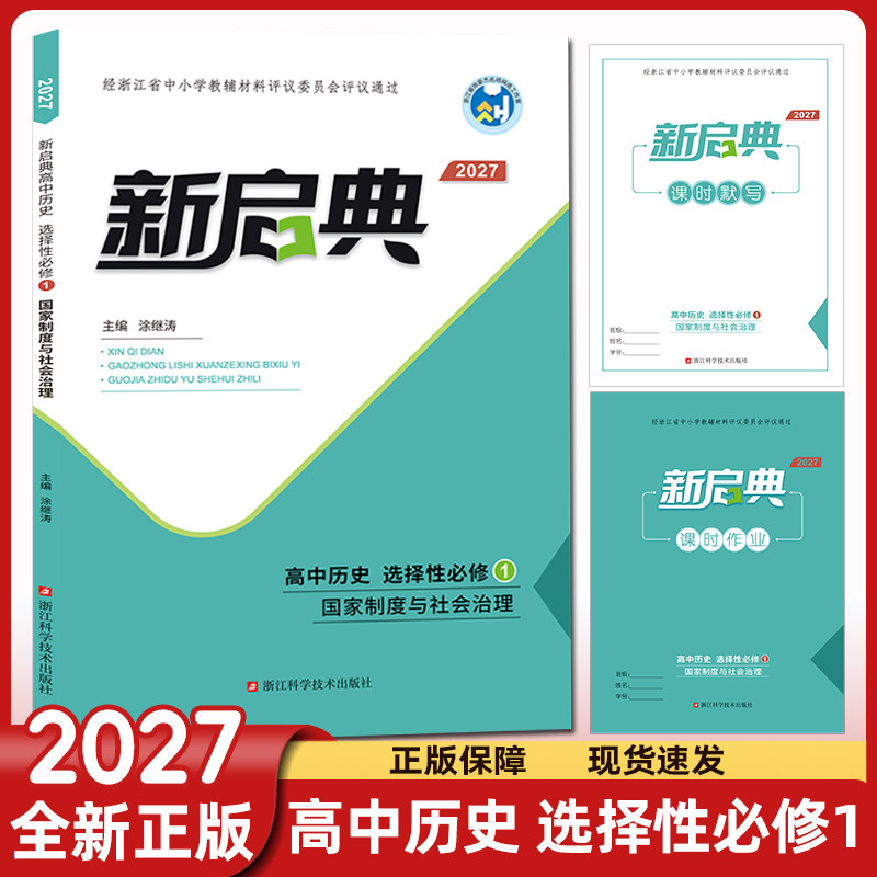 2027新版新启典高中历史选择性必修1国家制度与社会治理 高中历史同步练习睛点书理浙江省评议教辅课时作业单元检测试卷