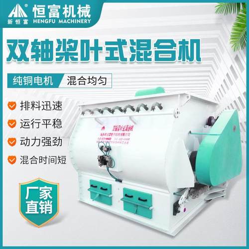 恒富机械双轴桨叶式混合设备牧草秸秆颗粒混合机粉料颗粒混合机