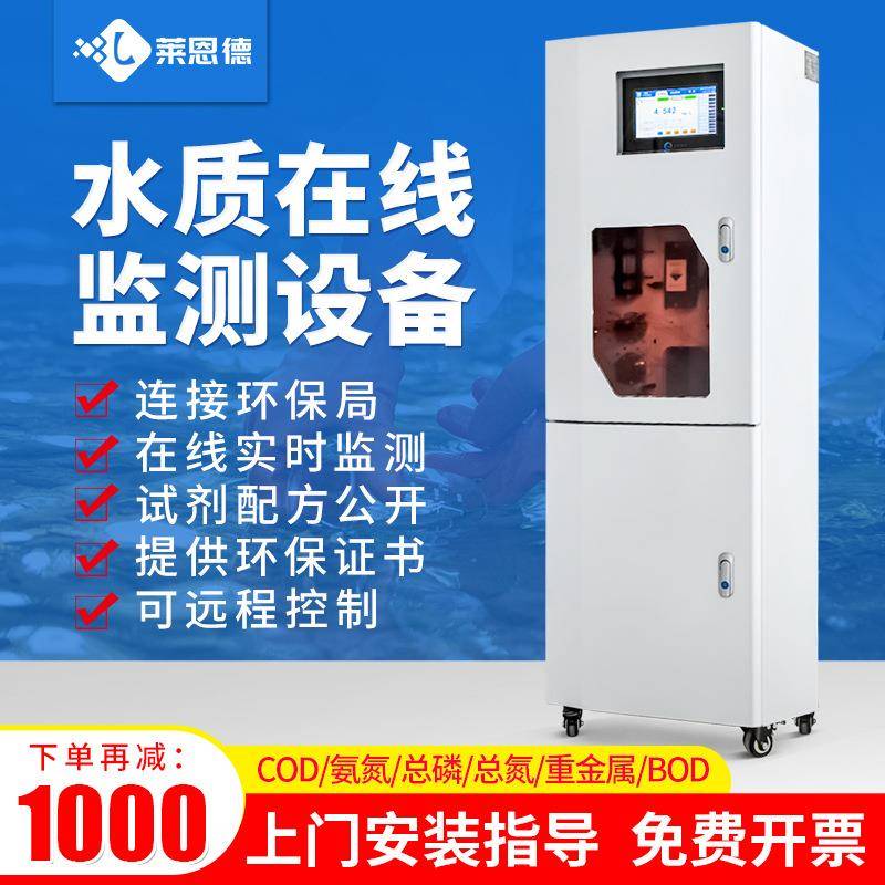 水质在线监测设备COD氨氮总磷总氮余氯检测仪重金属水质检测仪