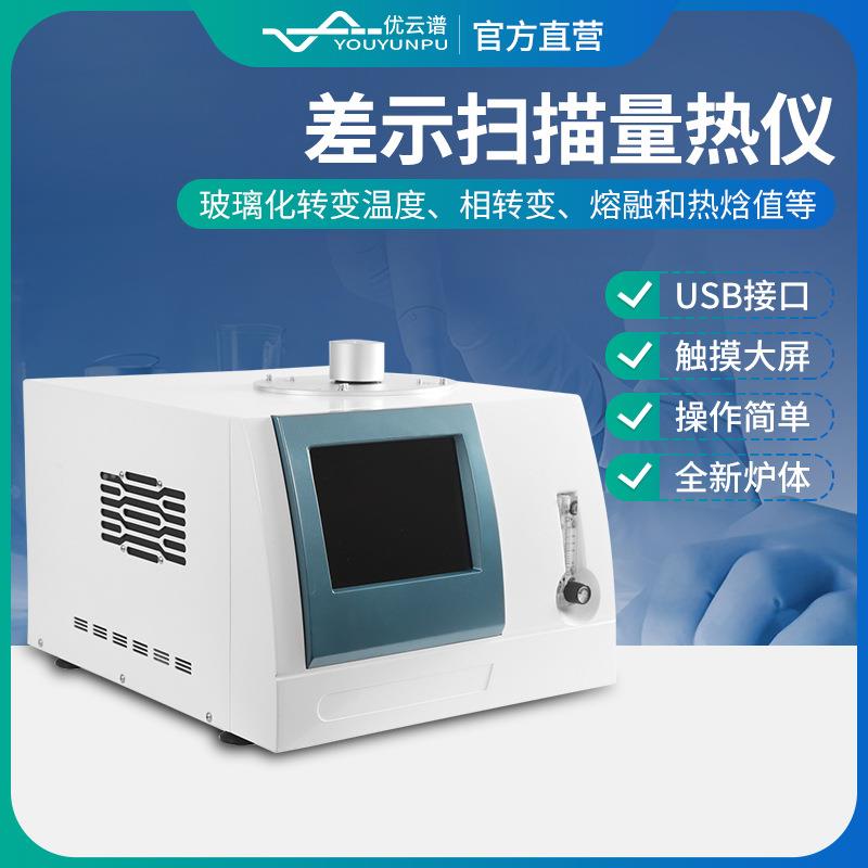 差示扫描量热仪自动DSC差示扫描量热分析仪玻璃化转变温度测定仪