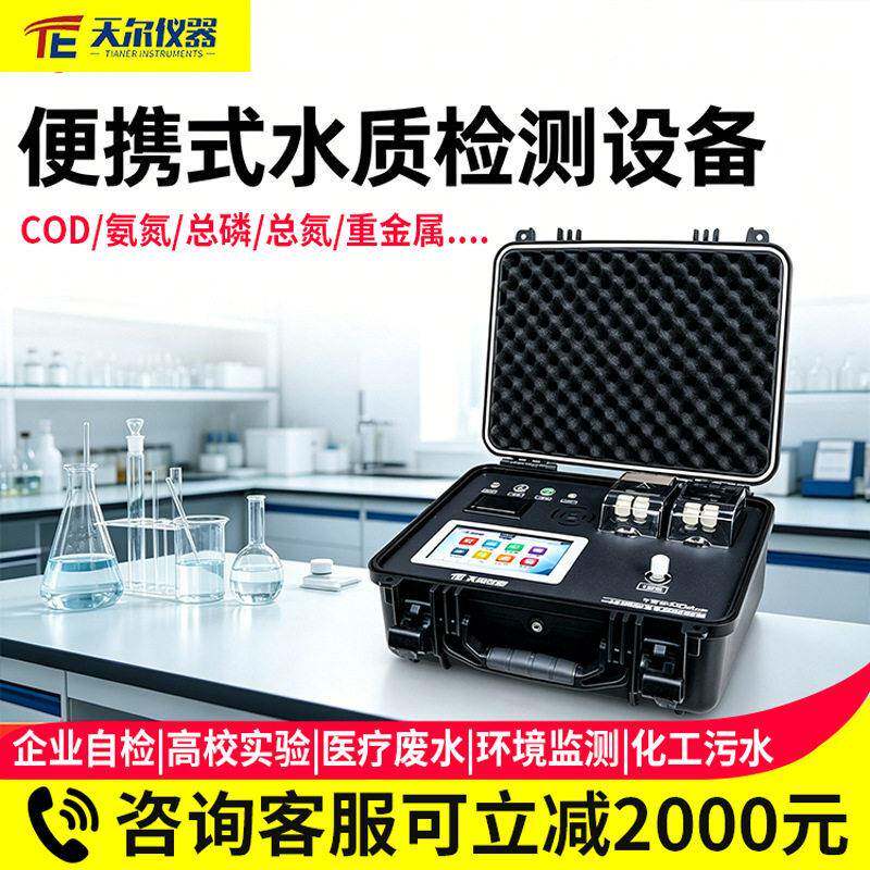 便携式水质检测设备污水COD检测仪水质多参数氨氮总磷总氮测定仪