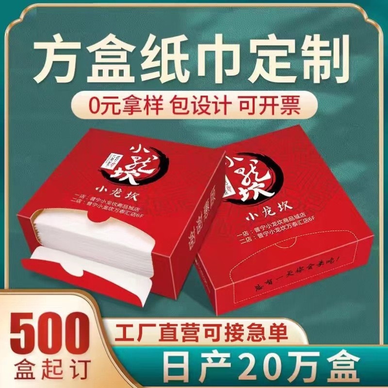 餐厅纸巾定制方形纸盒印高档广告宣传餐巾纸定制LOGO便携盒装纸巾