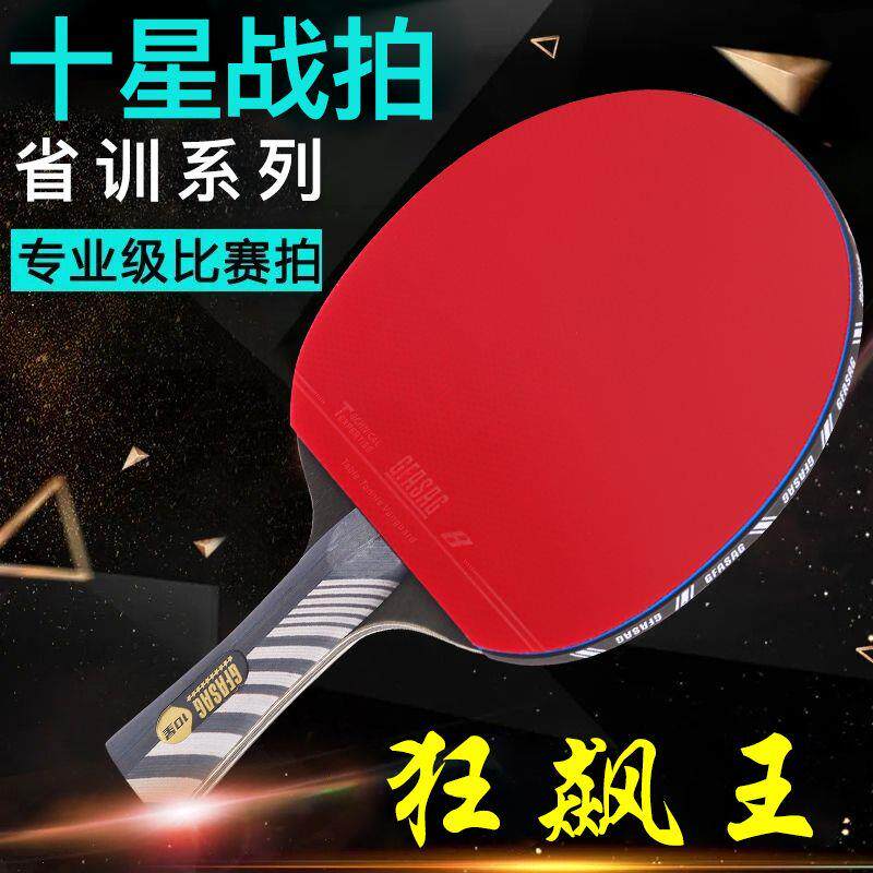 十星GFAS正品超级狂飙乒