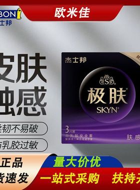 杰士邦避孕套SKYN极肤肤感柔3只安全套成人情趣计生用品批发零售