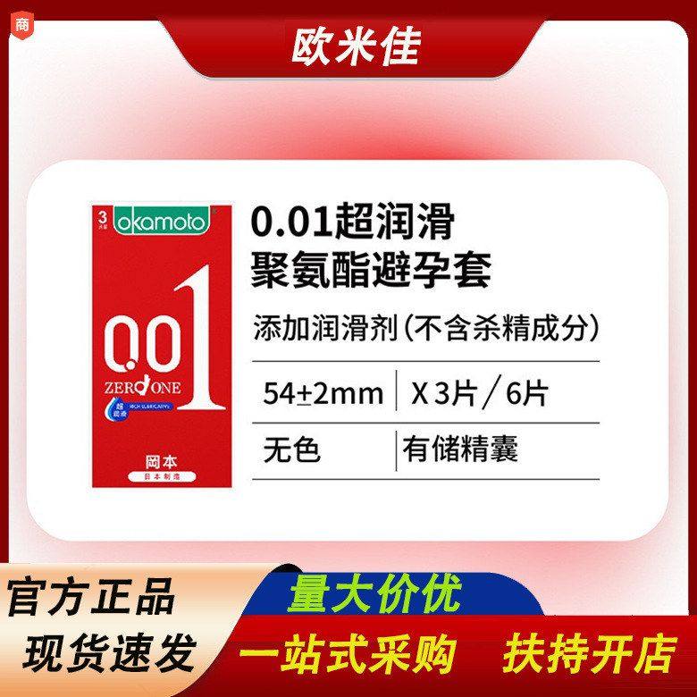 冈本避孕套001聚氨酯3只装进口0.01超薄超润滑男用安全套批发代发