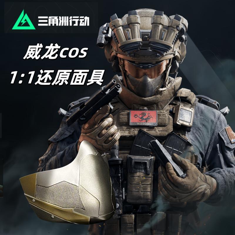 三角洲行动cos威龙面具可佩戴