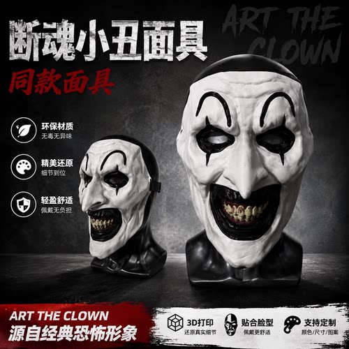高品质3d打印断魂小丑面具道具