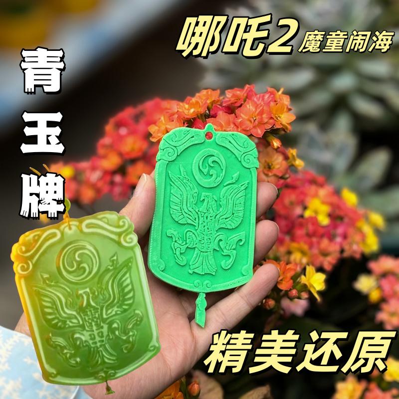 哪吒2成仙绿牌钥匙扣挂件