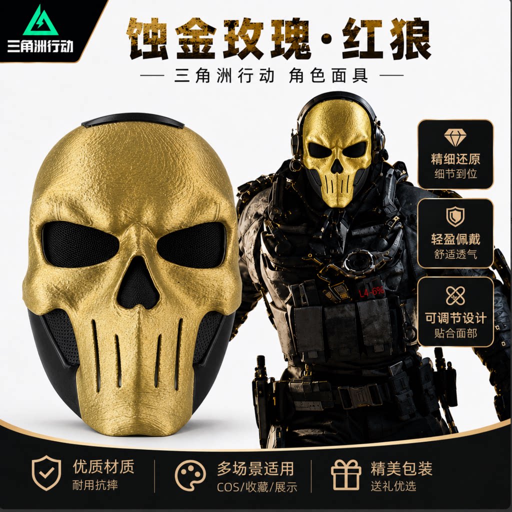 三角洲行动红狼蚀金玫瑰cos面具三角洲行动蚀金玫瑰周边cosplay