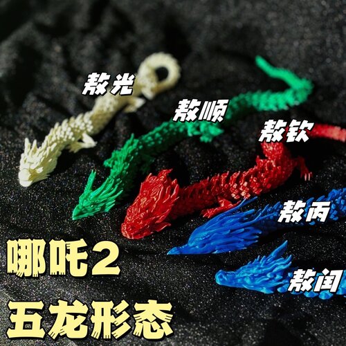 哪吒2之魔童闹海五龙王敖闰敖丙3D打印关节可动龙玩具手办模型