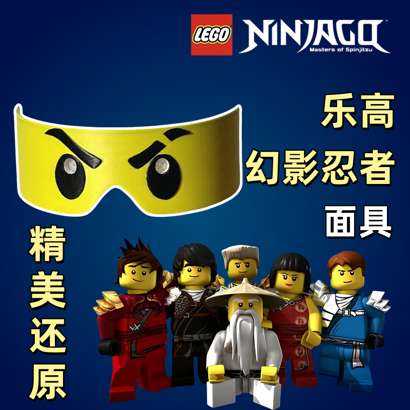 LEGO乐高幻影忍者cos面具