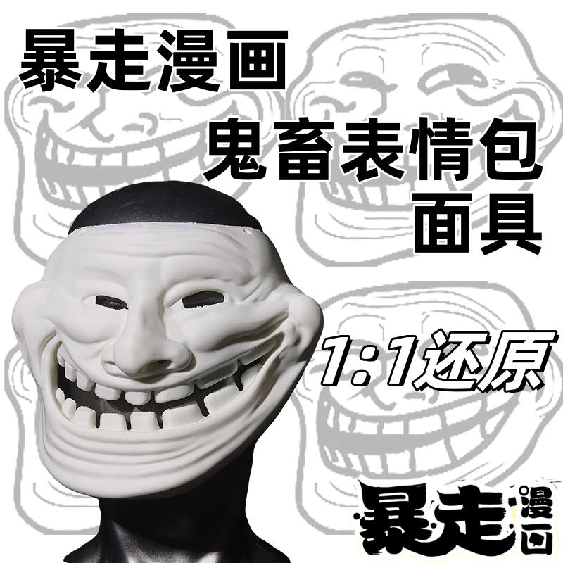 暴走漫画金馆长沙雕搞笑面具抖音滑稽恶搞鬼畜表情包面具