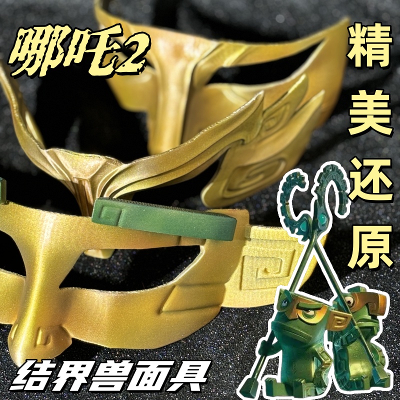 哪吒2周边同款结界兽cos面具