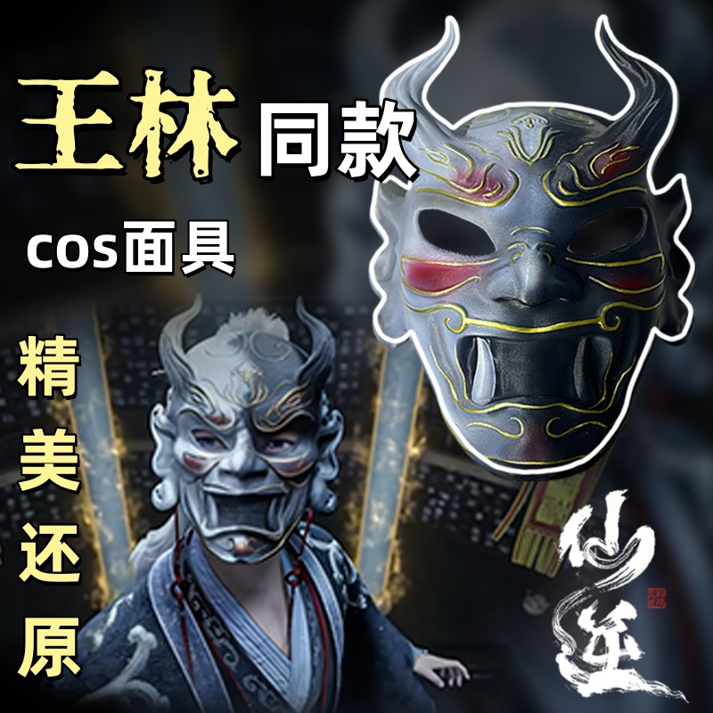 仙逆王林cos面具王麻子面具