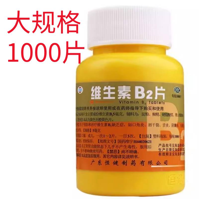 【恒健】维生素B2片5mg*1000片/瓶脂溢性皮炎唇干裂口角炎结膜炎舌炎