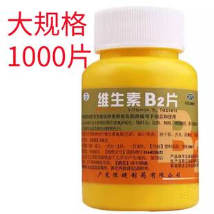 包邮】 恒健 维生素B2片 5mg*1000片/瓶 维生素B2缺乏症 口角炎等