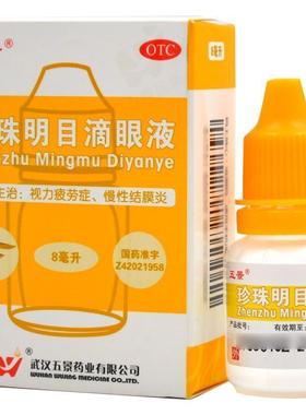 五景 珍珠明目滴眼液 8ml*1瓶/盒慢性结膜炎 清热泻火