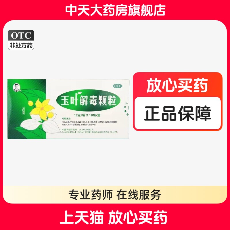 【三金】玉叶解毒颗粒12g*16袋/盒口干咽喉肿痛咽喉炎感冒咳嗽