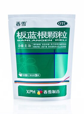 [香雪] 板蓝根颗粒 10g*20袋 清热解毒 凉血利咽