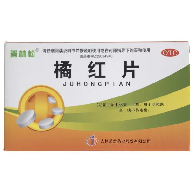 【普林松】橘红片0.6g*24片/盒止咳风热感冒化痰咳嗽痰多支气管炎