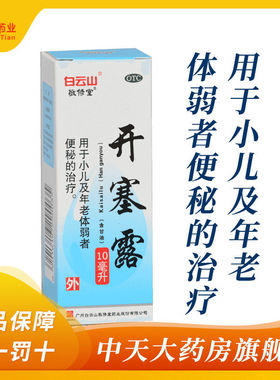 白云山 开塞露 10ml*1支/盒 用于小儿或体弱者的便秘治疗