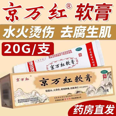 【京万红】京万红软膏20g*1支/盒烫伤痔疮消肿止痛去腐生肌水泡去腐生肌