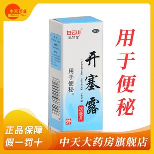 盒 白云山 20ml 含甘油 便秘 开塞露